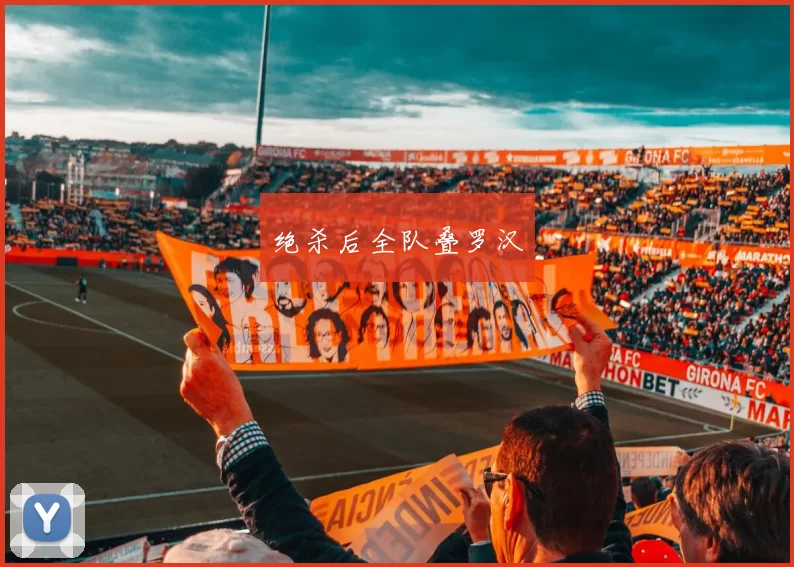 绝杀后全队叠罗汉