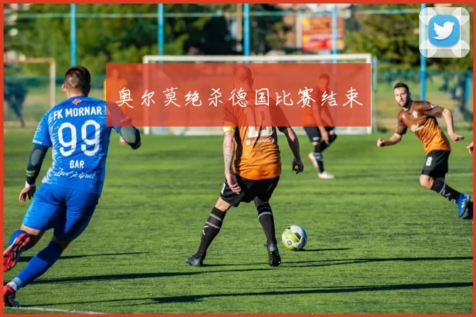 奥尔莫绝杀德国比赛结束