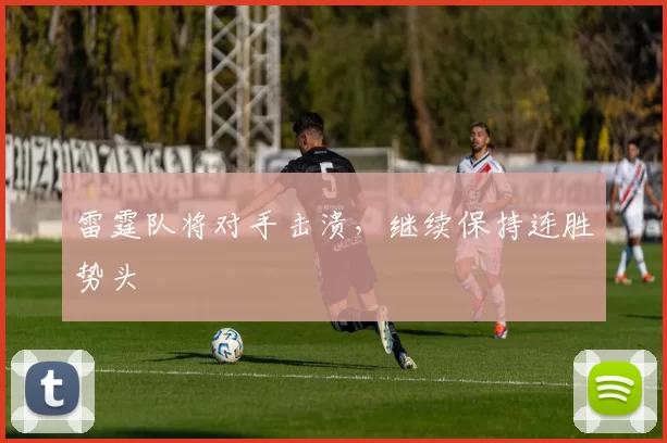 雷霆队将对手击溃，继续保持连胜势头