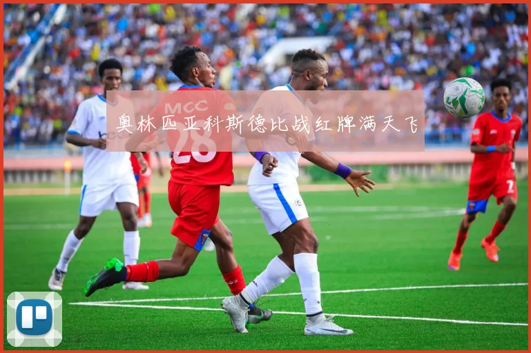 奥林匹亚科斯德比战红牌满天飞