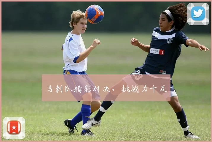 马刺队精彩对决，挑战力十足