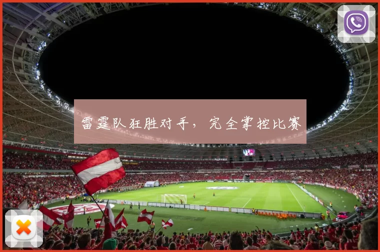 雷霆队狂胜对手，完全掌控比赛