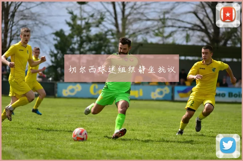 切尔西球迷组织静坐抗议