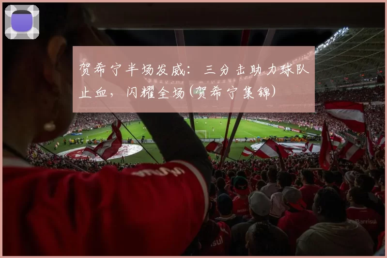 贺希宁半场发威：三分击助力球队止血，闪耀全场(贺希宁集锦)